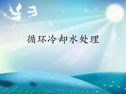 循环冷却水处理基础概念课件