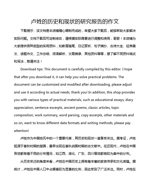 卢姓的历史和现状的研究报告的作文