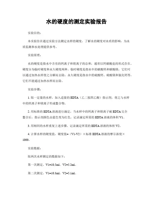 水的硬度的测定实验报告