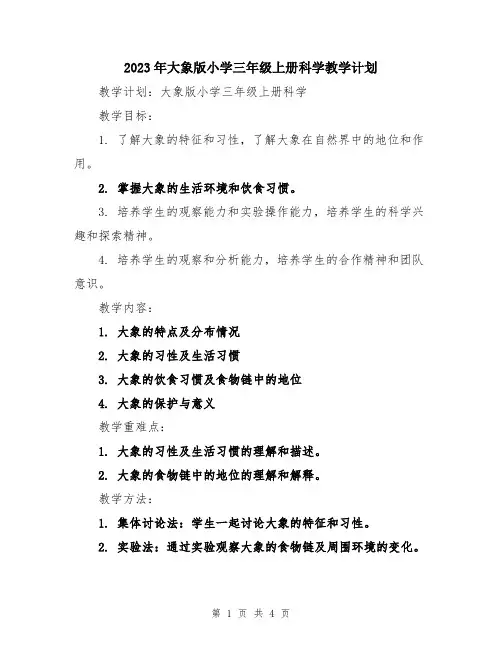 2023年大象版小学三年级上册科学教学计划