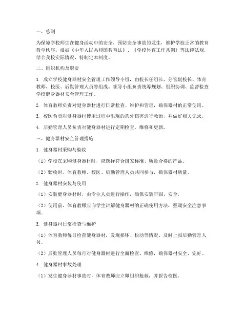 学校健身器材安全管理制度