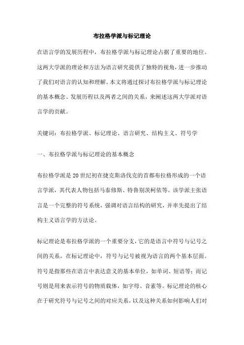 布拉格学派与标记理论