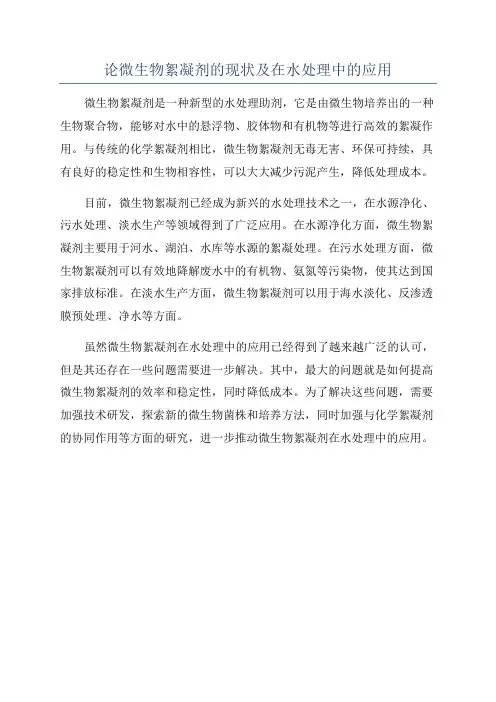 论微生物絮凝剂的现状及在水处理中的应用