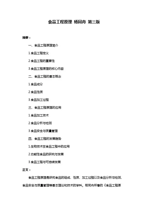 食品工程原理 杨同舟 第三版