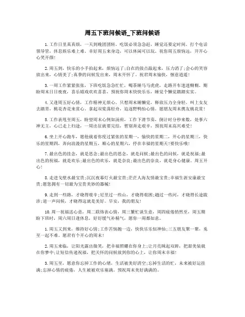 周五下班问候语_下班问候语