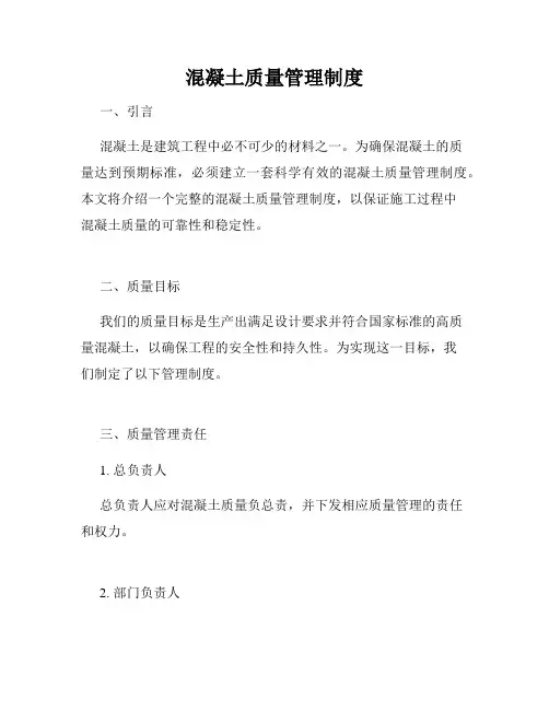 混凝土质量管理制度