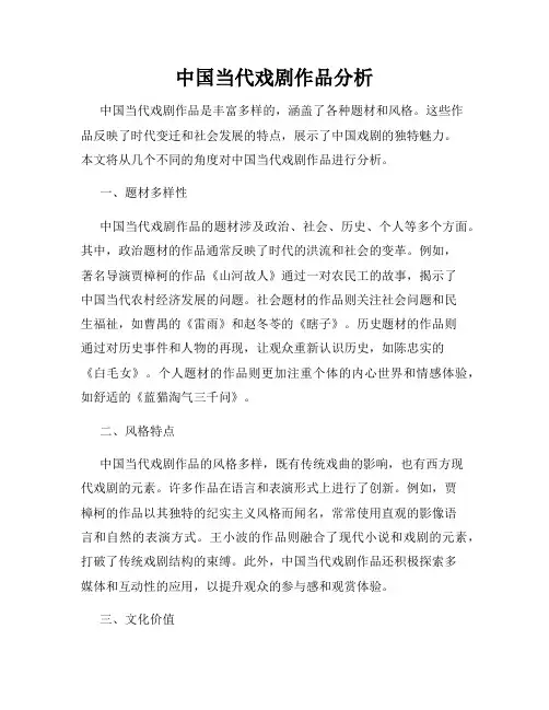 中国当代戏剧作品分析