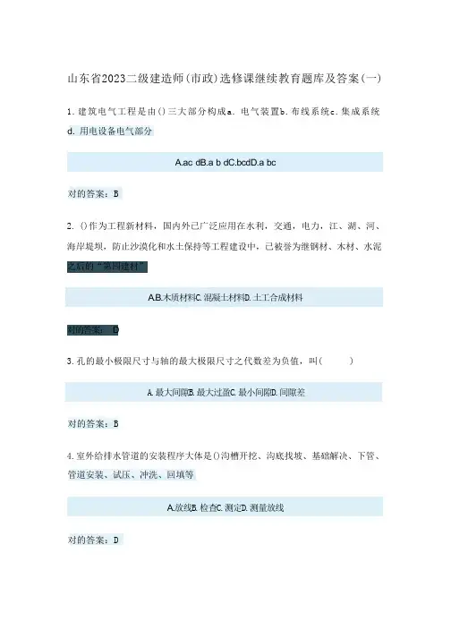 2023年山东省二级建造师市政增项选修课继续教育题库及答案
