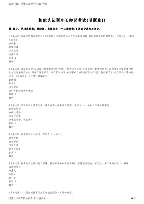 技能认证调车长知识考试(习题卷1)