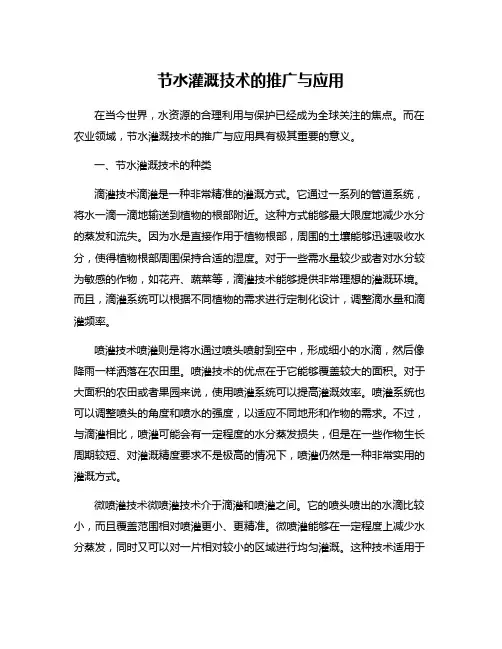 节水灌溉技术的推广与应用