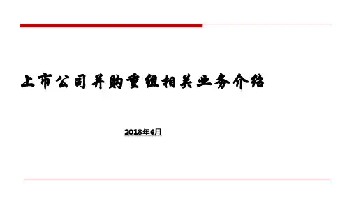 上市公司并购重组相关业务介绍(ppt共45张)