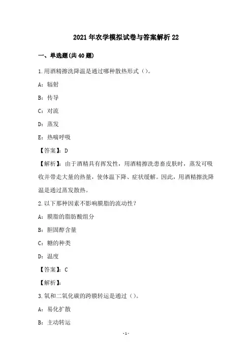2021年农学模拟试卷与答案解析22