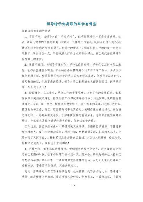 领导暗示你离职的举动有哪些