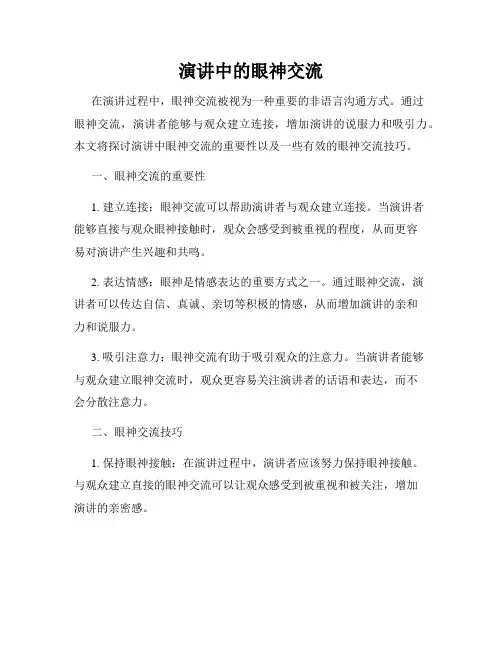 演讲中的眼神交流