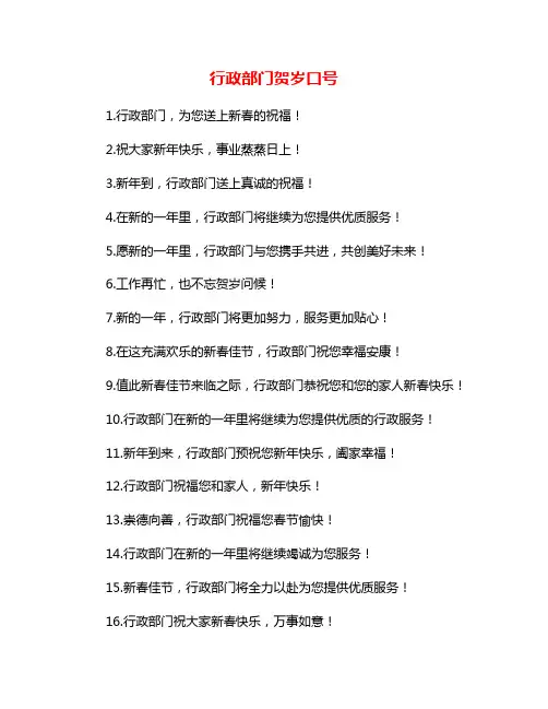 行政部门贺岁口号