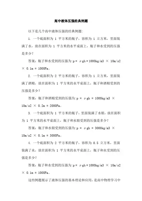 高中液体压强经典例题