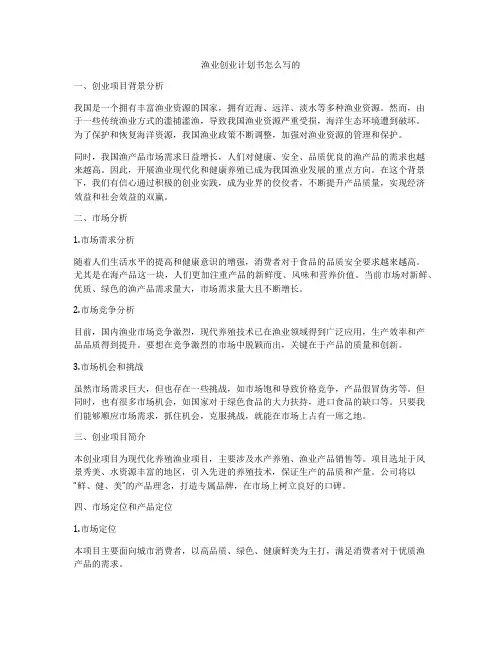 渔业创业计划书怎么写的
