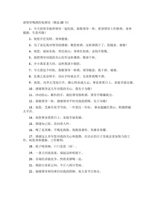 请领导喝酒的祝酒词