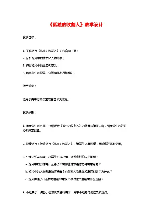 《孤独的收割人》教学设计