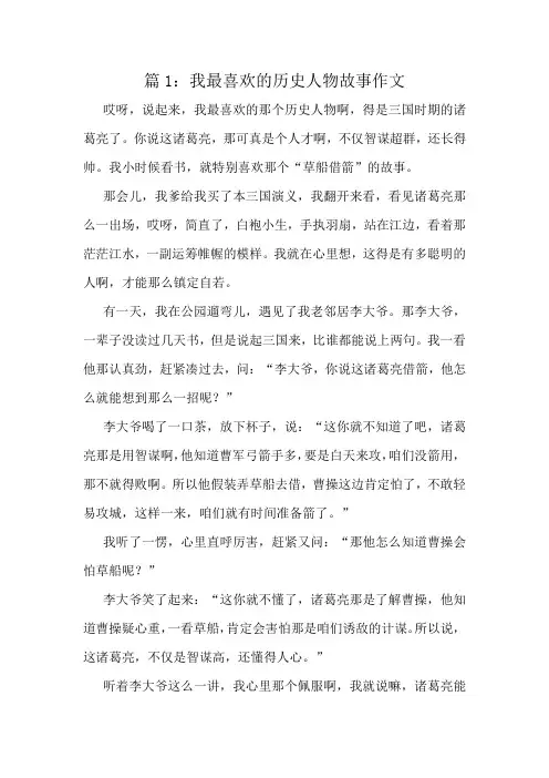 我最喜欢的历史人物故事作文精选10篇