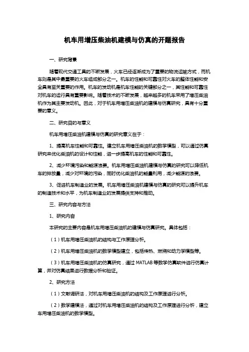 机车用增压柴油机建模与仿真的开题报告