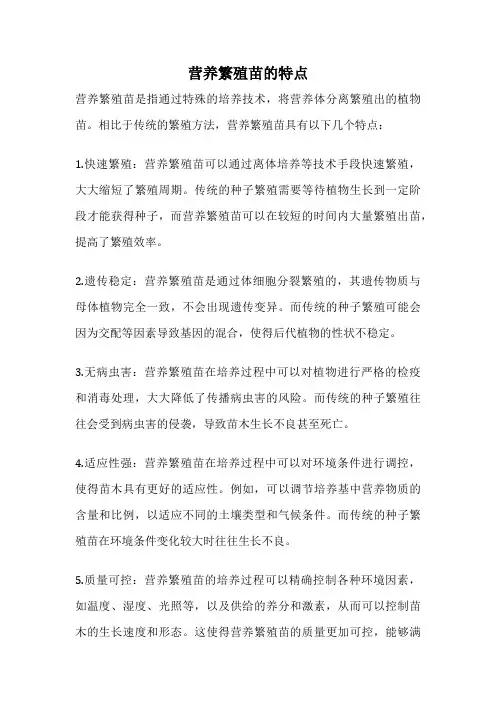 营养繁殖苗的特点