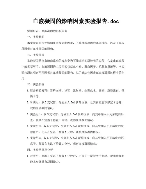 血液凝固的影响因素实验报告doc