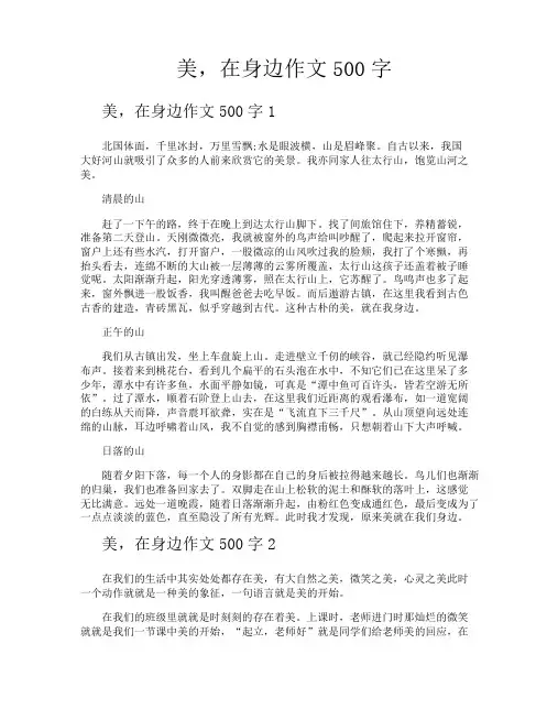 美在身边作文500字