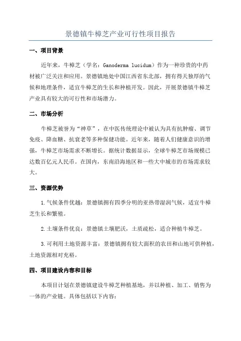 景德镇牛樟芝产业可行性项目报告