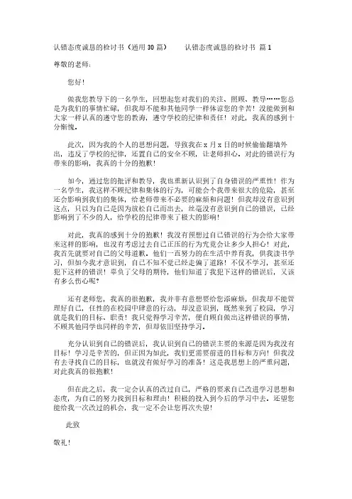 认错态度诚恳的检讨书(通用30篇)