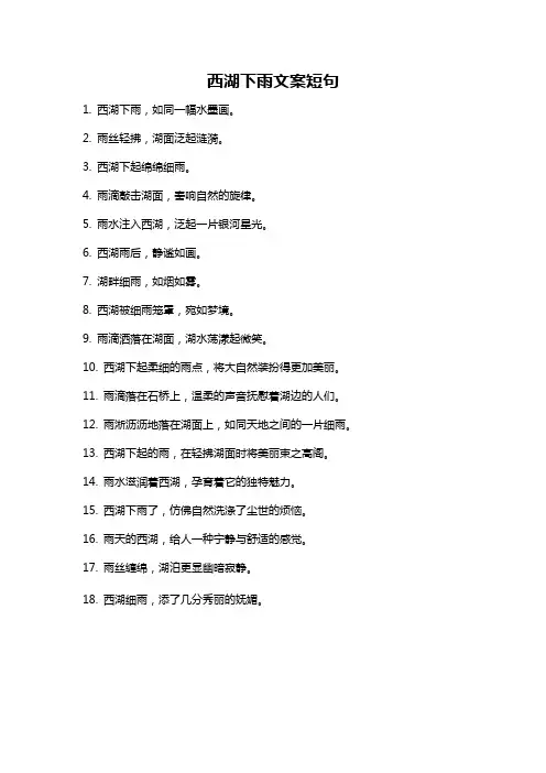 西湖下雨文案短句