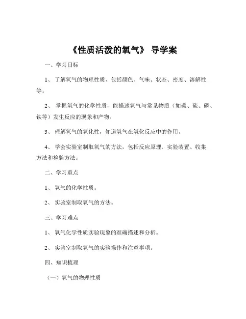 《性质活泼的氧气》 导学案