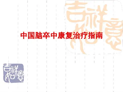 中国脑卒中康复治疗指南
