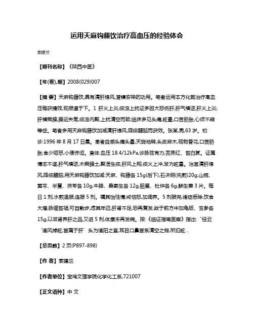 运用天麻钩藤饮治疗高血压的经验体会