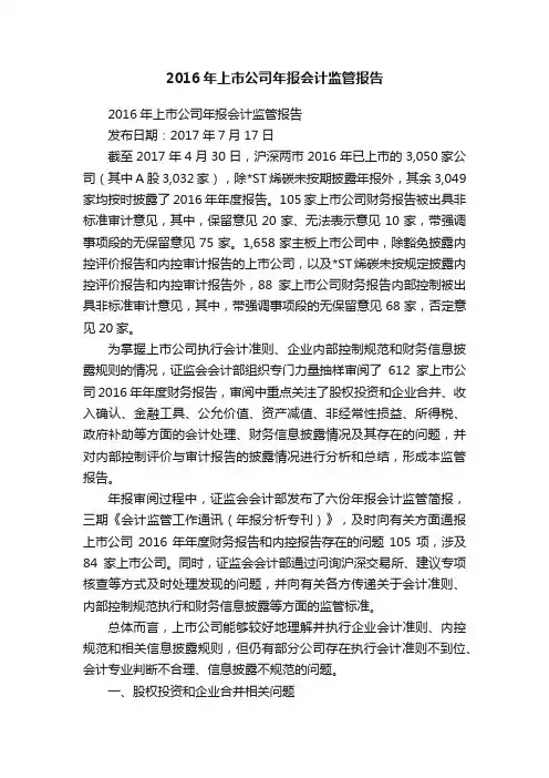 2016年上市公司年报会计监管报告