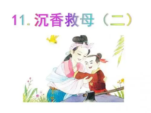 《沉香救母(二)》