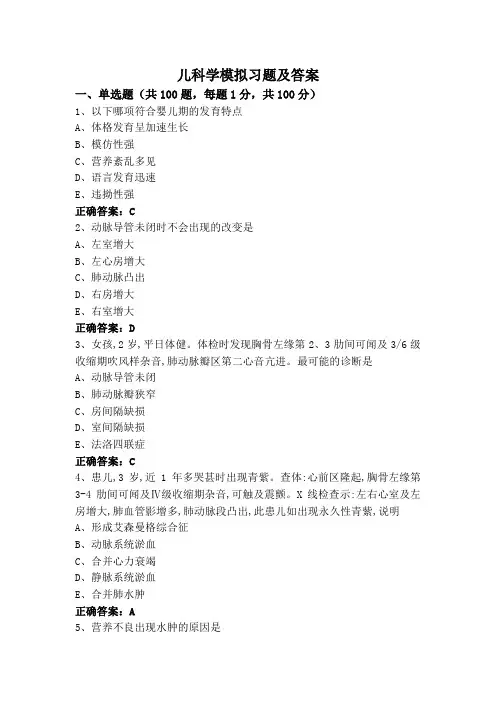 儿科学模拟习题及答案