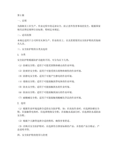 安全防护鞋使用规定(3篇)
