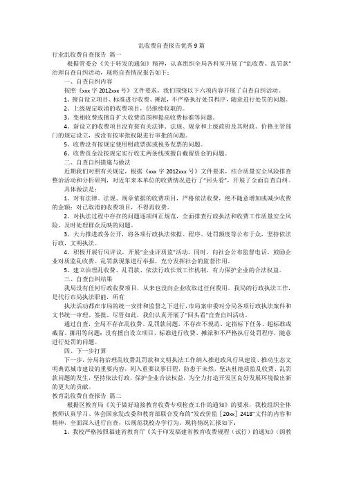 乱收费自查报告优秀9篇