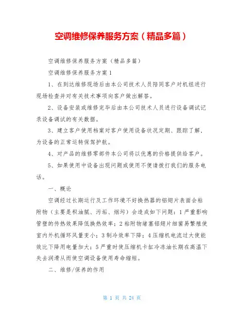 空调维修保养服务方案(精品多篇)