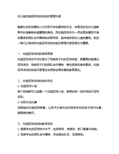 幼儿园校园足球活动实施及管理方案