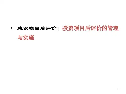 建设项目后评价：投资项目后评价的管理与实施