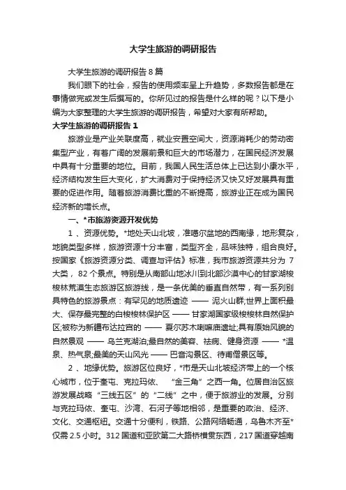 大学生旅游的调研报告8篇