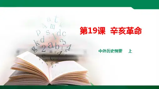 第19课 辛亥革命（ppt）