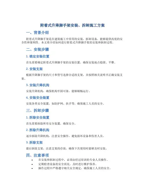 附着式升降脚手架安装、拆卸施工方案