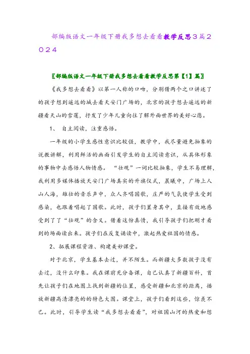部编版语文一年级下册我多想去看看教学反思3篇2024
