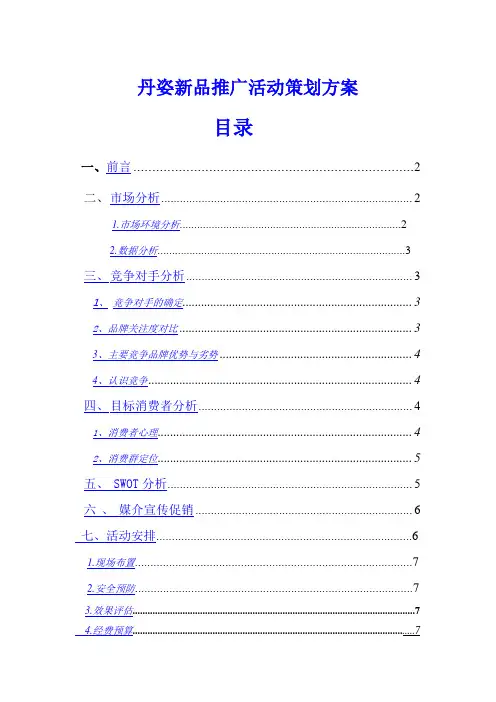 丹姿新品推广活动策划方案
