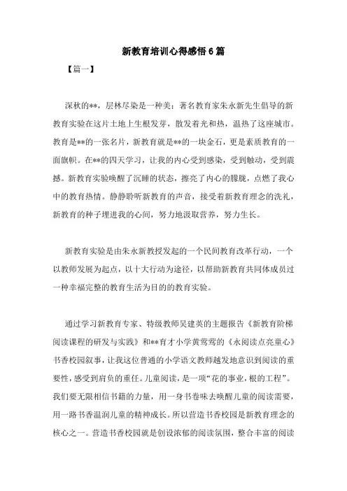 新教育培训心得感悟6篇