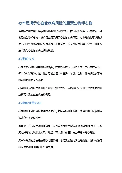 心率是揭示心血管疾病风险的重要生物标志物