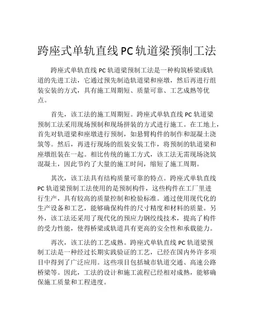 跨座式单轨直线PC轨道梁预制工法